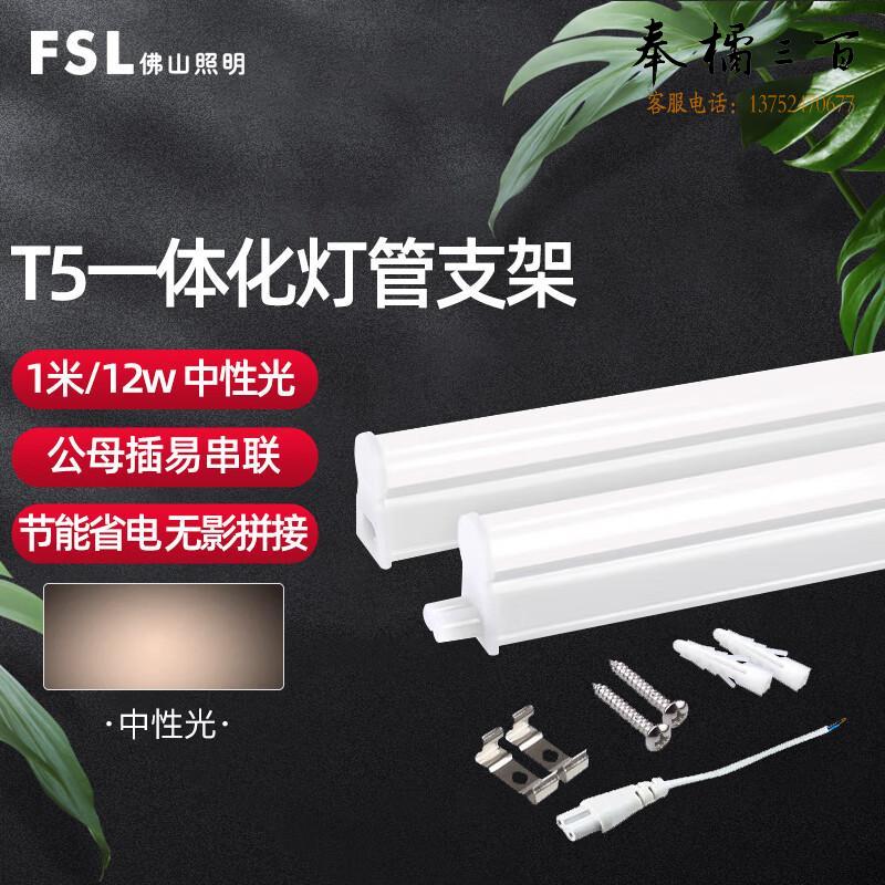 佛山照明（FSL）LED灯管 T5支架一体化LED灯 带灯管 12W 40K 晶辉全塑软1.0米中性光 公母插 两插口 套电工电料
