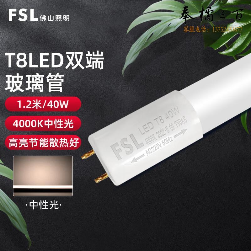 佛山照明（FSL）LED灯管节能灯 T8双端长1.2米 40W中性光 晶辉（单支装）电工电料