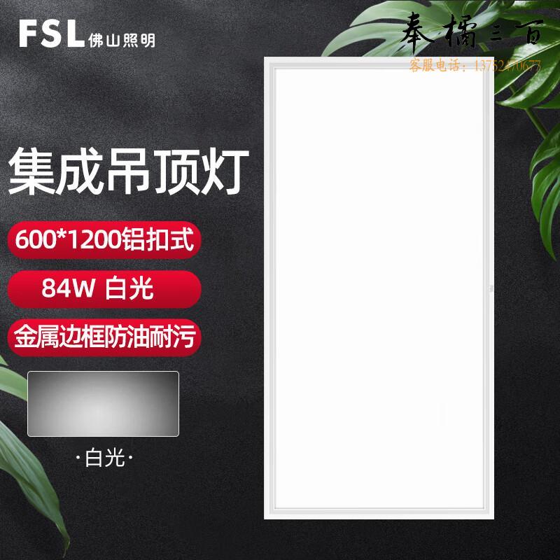 佛山照明（FSL）直发光面板灯 LED集成吊顶灯 厨房卫生间嵌入式铝扣灯具 600*1200 220V 84W65K超炫超薄铝扣式白色  个 电工电料