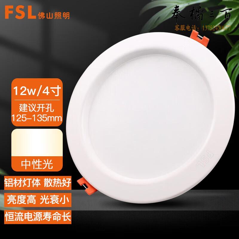 佛山照明（FSL）筒灯 LED玄关防雾灯 吊顶天花灯 4寸12W中性光｜开孔125-135mm 单支装（量大定制）电工电料