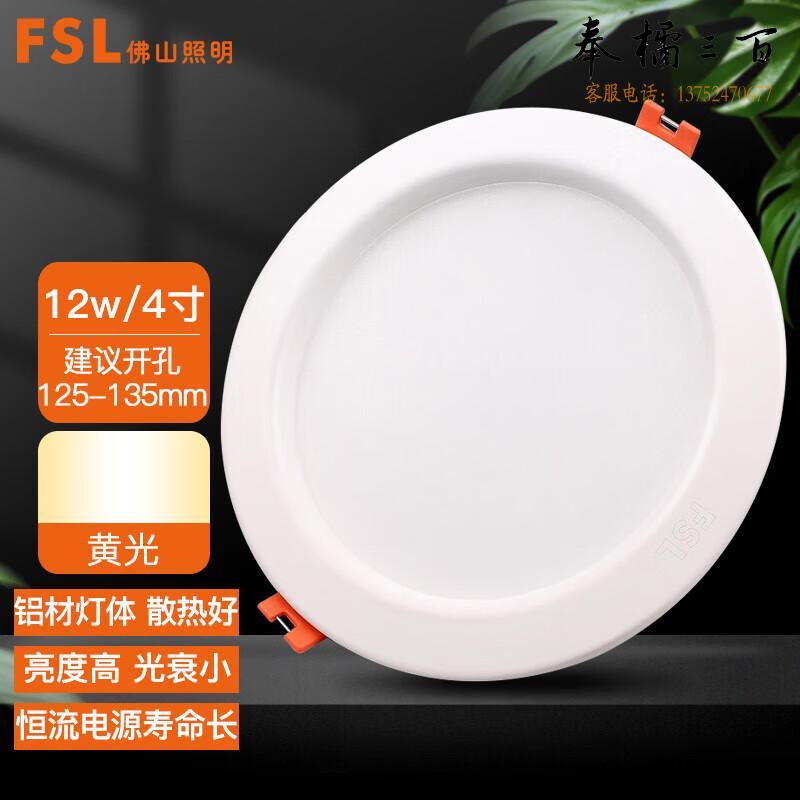 佛山照明（FSL）筒灯 LED玄关防雾灯 吊顶天花灯 4寸12W黄光｜开孔125-135mm 单支装（量大定制）电工电料