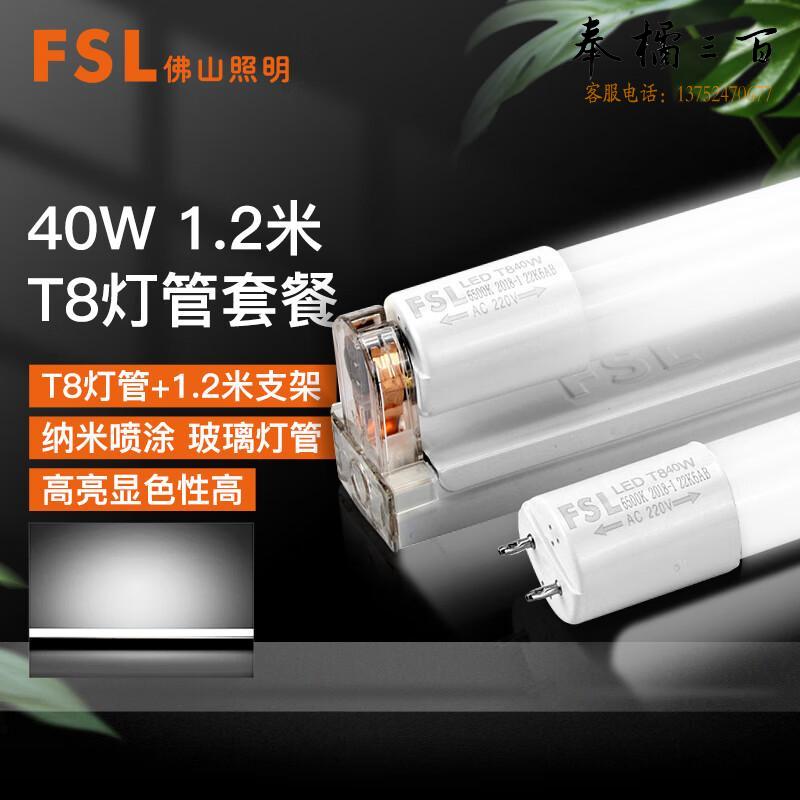 FSL佛山照明 T8灯管 LED日光灯管 双端一体化灯管 加支架全套 1.2米40W 白光 套电工电料