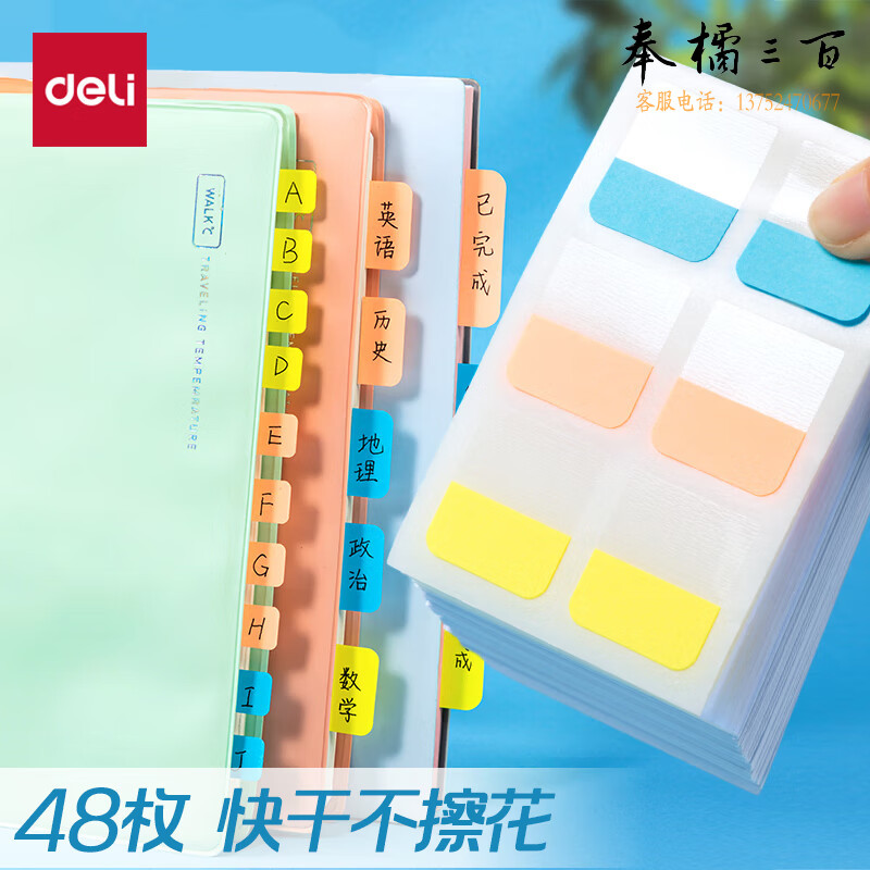 得力（deli）48枚3色索引标签贴指示贴 归类便利贴记事贴 28*25mm 25903文具