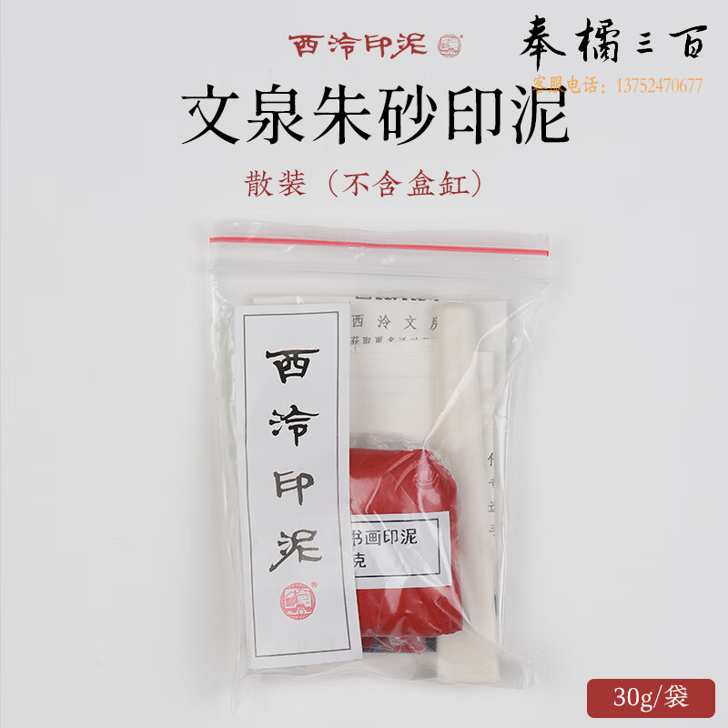 文泉印泥书法国画金石篆刻专用印泥考级送礼锦盒装朱砂朱 袋装文泉朱砂印泥30g不含缸盒文具