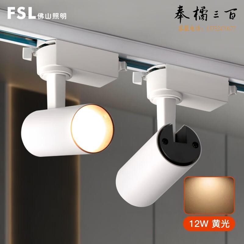 佛山照明(FSL) LED轨道灯 射灯 商业服装店展厅珠宝灯背景墙灯 白色灯体 12W黄光 个电工电料