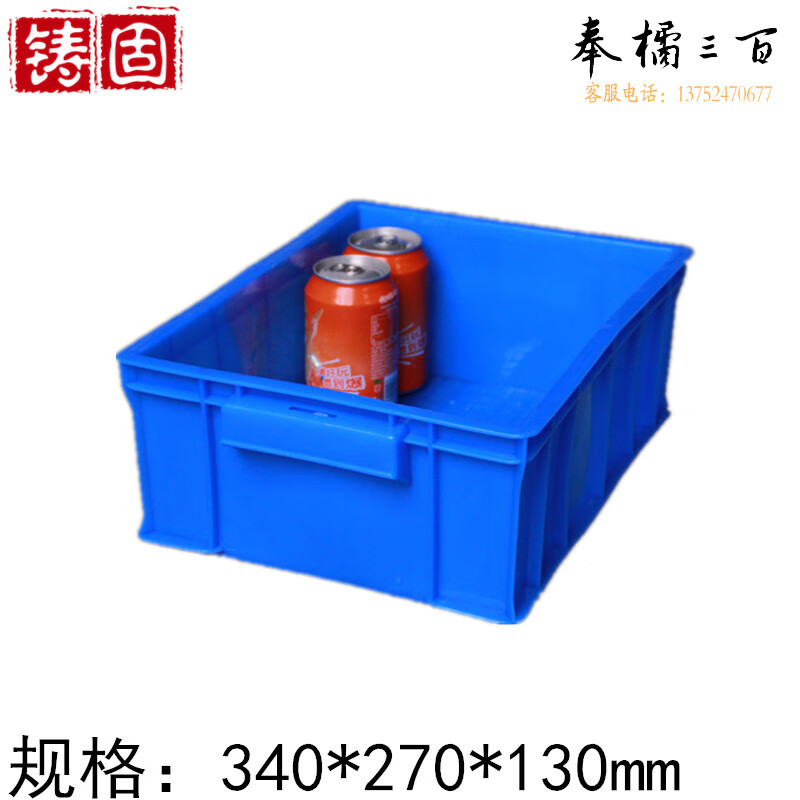 铸固 塑料周转箱 收纳箱工具零件盒加厚长方形塑料箱运输筐 340*270*130蓝 其它型号请咨询客服衣箱、提箱及类似容器