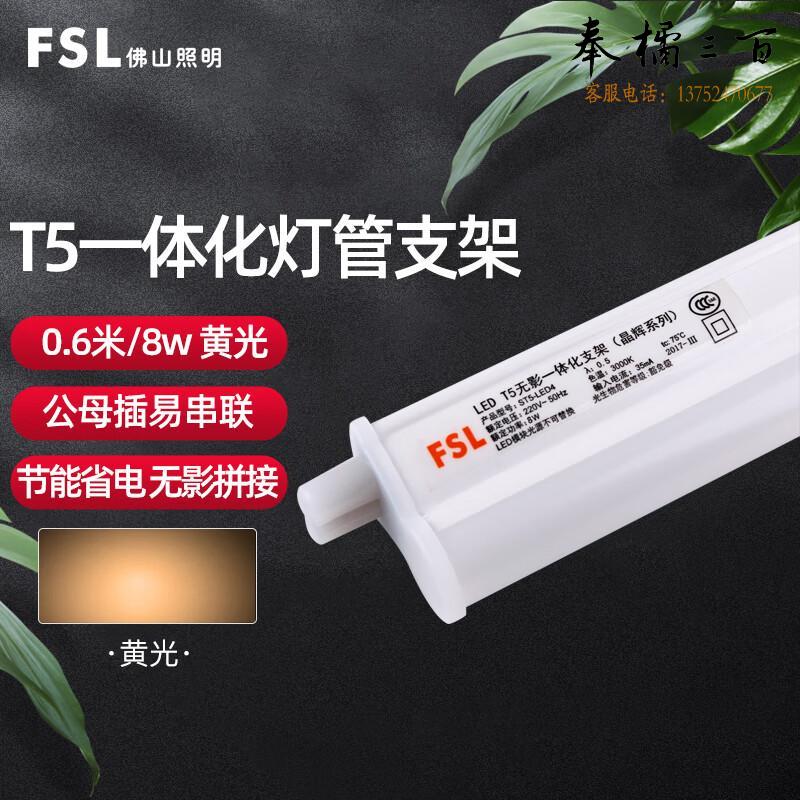 佛山照明（FSL）LED灯管 T5支架一体化LED灯 带灯管 0.6米8W黄光3000K 两插口 套电工电料
