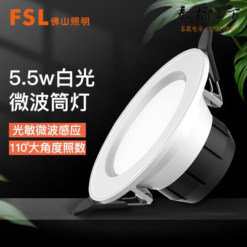 FSL佛山照明  微波感应筒灯 光敏感应 楼道走廊嵌入式地下停车库人体雷达感应灯 4寸 5.5W白光 个电工电料