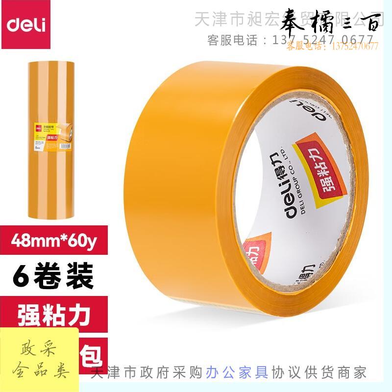 得力(deli)米黄色封箱胶带打包胶带  大卷胶带快递打包宽胶布 警示打包 30238 (48mm*60y)6卷/筒文具