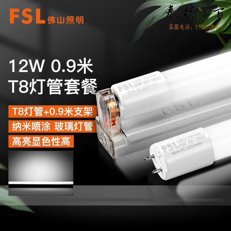 FSL佛山照明 T8灯管 LED日光灯管 双端一体化灯管 加支架全套 0.9米12W 白光 套电工电料