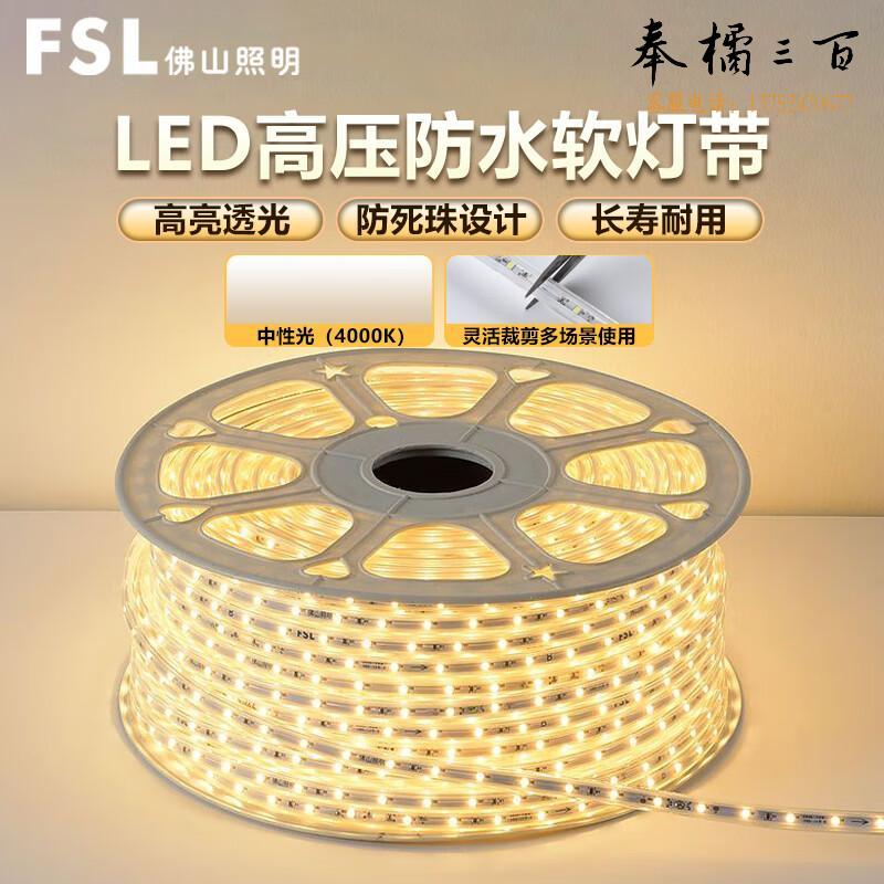 FSL佛山照明LED高压软灯带 6w 60珠 中性光 米电工电料