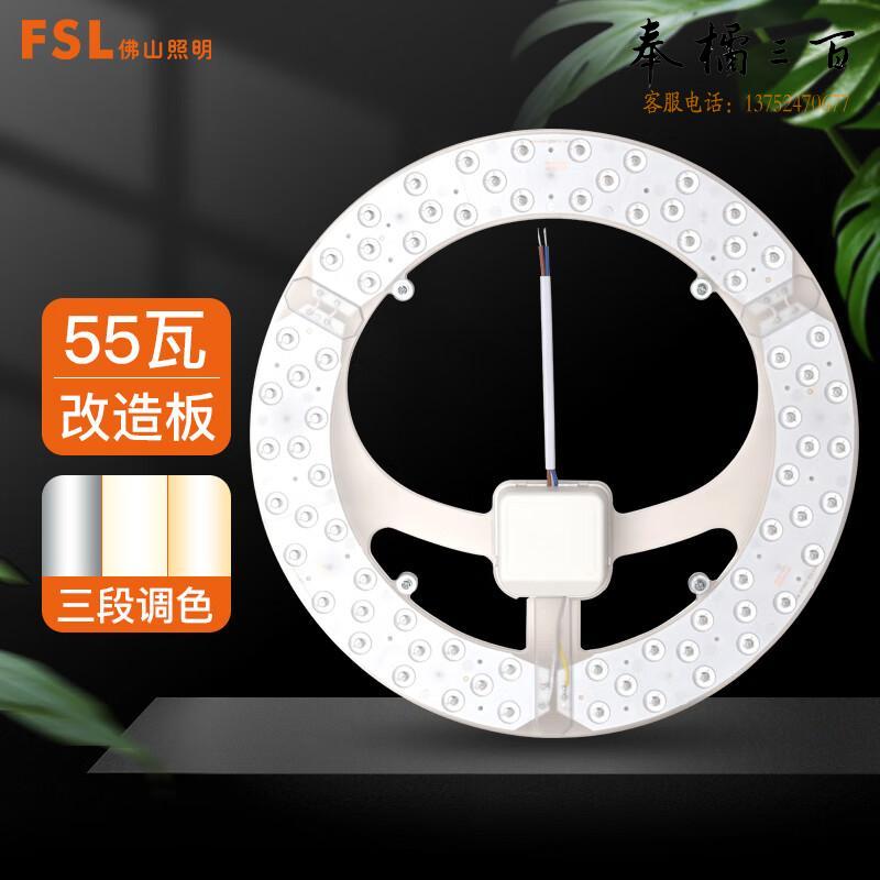 FSL佛山照明  led吸顶灯灯盘 光源模组灯芯 220V  55W φ315 三色 沐光97高显  个电工电料