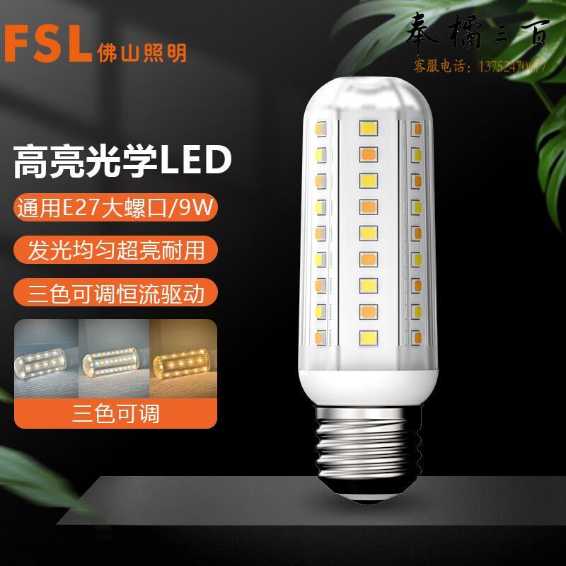 佛山照明（FSL） LED节能玉米灯泡 E27大螺口物业商用照明超亮光源节能灯 9W三段调光 个电工电料
