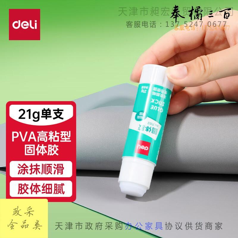 得力(deli)21g高粘度PVA固体胶水/胶棒 快干耐用便携 学习生活手工DIY 办公用品凑单 7102文具