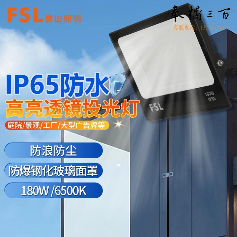 FSL佛山照明  LED投光灯 工地路灯 IP65户外防水射灯 工厂房车间室外照明灯 抗浪涌  180w白光16200ml流明  个电工电料