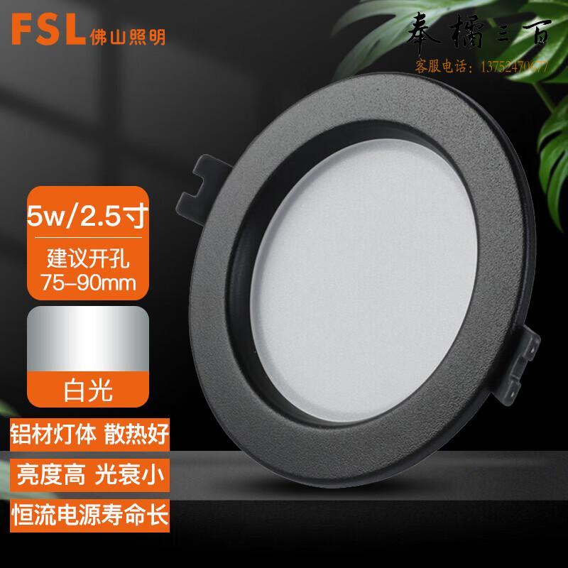 佛山照明（FSL）LED吊顶天花灯 筒灯 射灯 走廊玄关灯阳台灯 2.5寸5W白光 钻石黑色  个电工电料