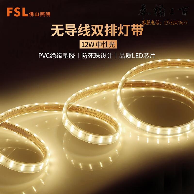 FSL佛山照明LED灯带吊顶高亮防水暗槽无导线灯条2835-120珠12w中性光 米电工电料