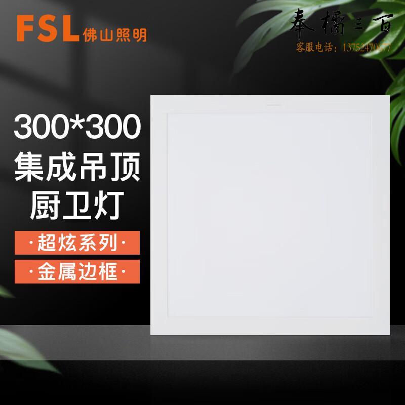 佛山照明（FSL）LED集成吊顶面板灯 直发光平板灯 铝扣板厨卫灯 16W白光300*300超炫白色（量大定制） 个电工电料