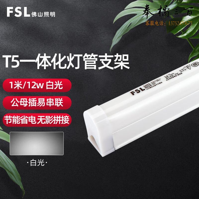 佛山照明（FSL）LED灯管 T5支架一体化LED灯 带灯管 1米12W白光 两插口 套电工电料