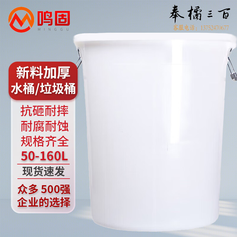鸣固 大垃圾桶 储水桶圆形 酒店餐厅工业环卫物业大容量塑料桶加厚收纳水桶 60L白色不带盖其他防护用品