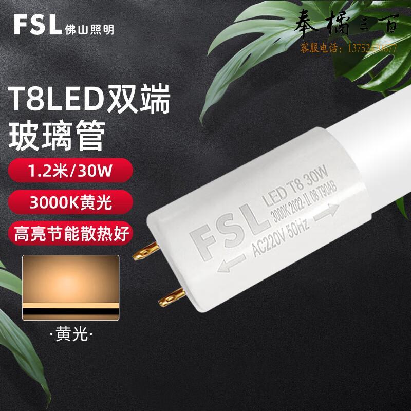 佛山照明（FSL）LED灯管节能灯 T8双端长1.2米 30W黄光 晶辉（单支装）电工电料