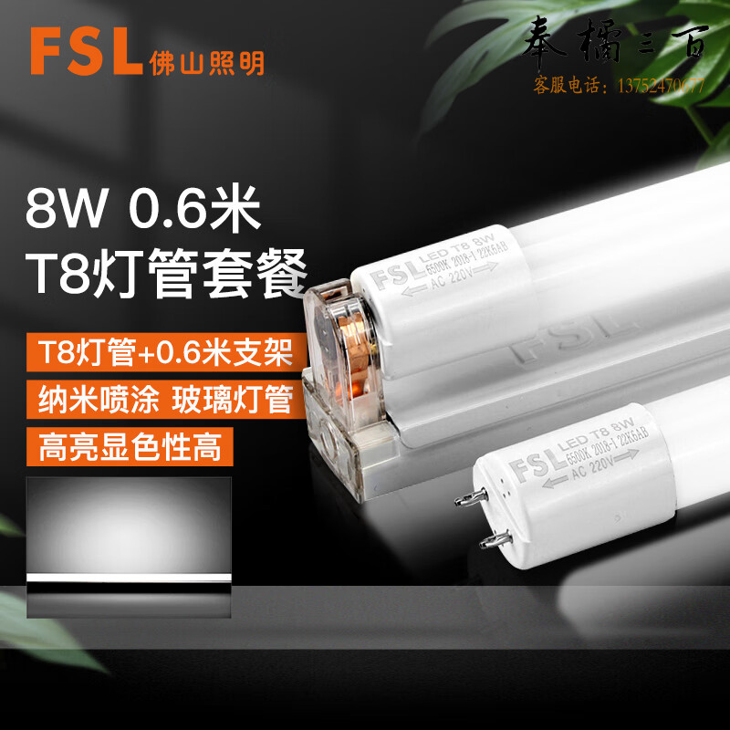 FSL佛山照明 T8灯管 LED日光灯管 双端一体化灯管 加支架全套 0.6米8W 白光 套电工电料