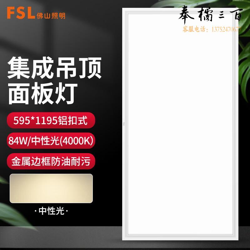 佛山照明（FSL）LED平板灯 面板灯 595*1195 220V84W40K超薄铝扣式白色（量大定制）电工电料