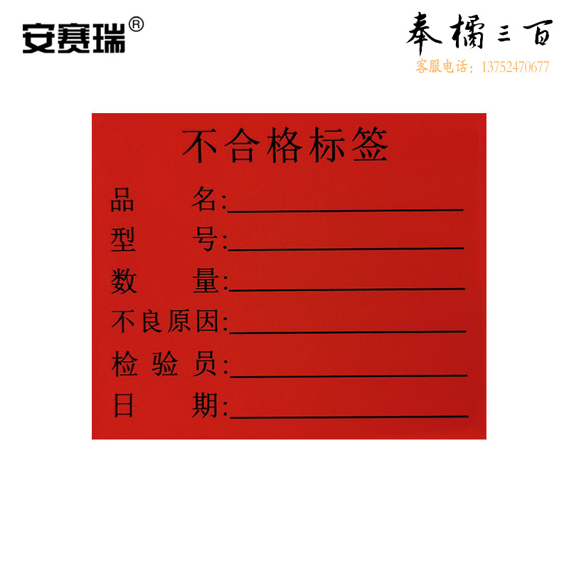 安赛瑞 不合格标签纸 50×60mm（1000个装）质检标签 彩色物料标识卡仓库出货标记贴 不干胶纸卡 红色 24839五金附件