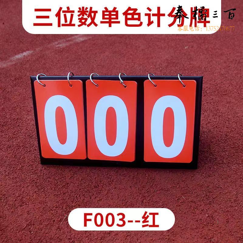篮球羽毛球记分牌 比赛记分牌 比分牌 排球架三位便携电子桌面记分牌  皮革三位数记分牌（红/蓝色可选）体育运动辅助设备