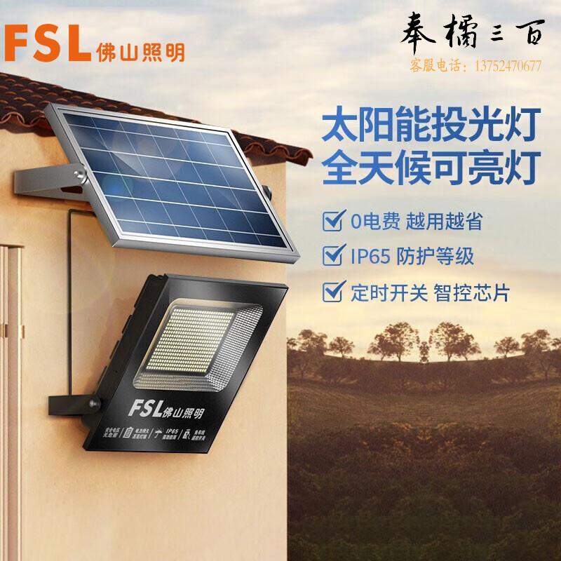 佛山照明（FSL）太阳能灯 LED户外泛光灯 新农村室内外路灯 工厂车间投光灯 白光415珠 个电工电料