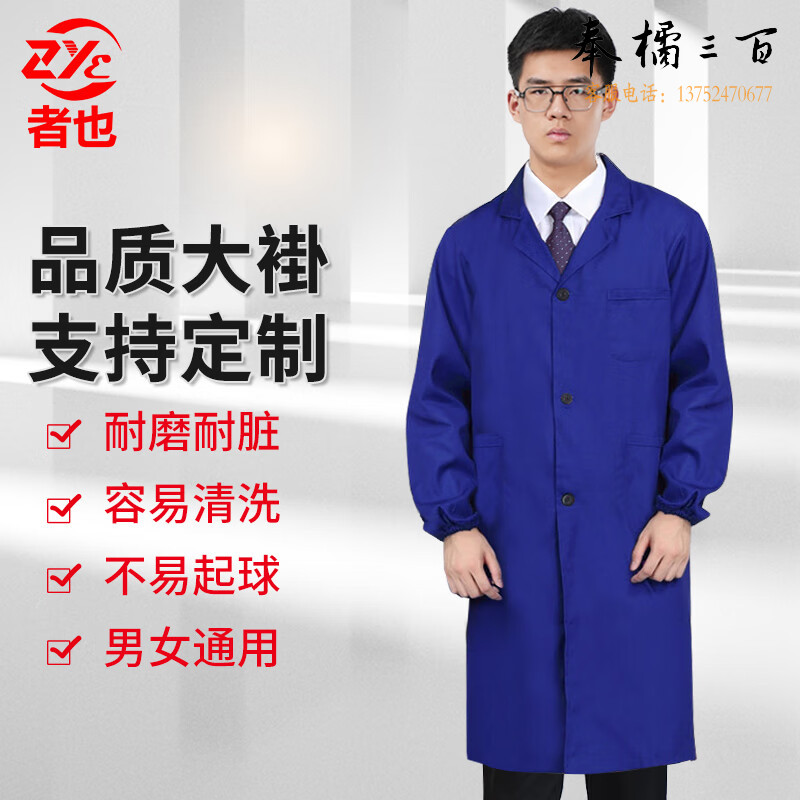 者也 加厚涤棉蓝大褂 工作服大褂工装 劳保服搬运防尘服 实验室男女长袖大褂 工厂罩衣 蓝色  多色可选身体防护