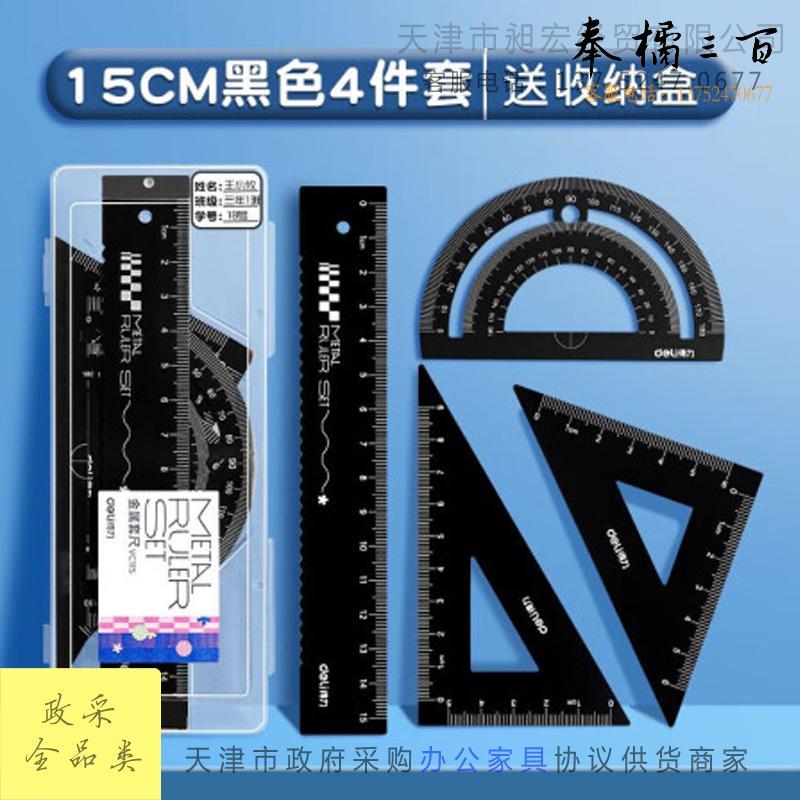 得力(deli)金属考试绘图套尺(直尺+三角尺*2+量角器) 小学生尺子套装 黑色【vc115套尺/1套黑色】文具