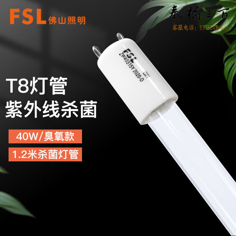 佛山照明（FSL）T8紫外线消毒灯 杀菌灯管支架 杀菌灯管（臭氧款） 1.2米 40W 套电工电料