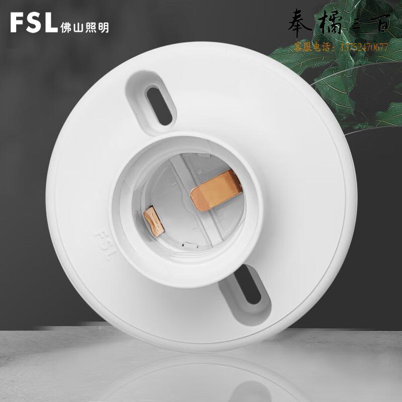 FSL佛山照明 E27螺口灯座（80）圆形 DZ-01(不含灯泡）电工电料