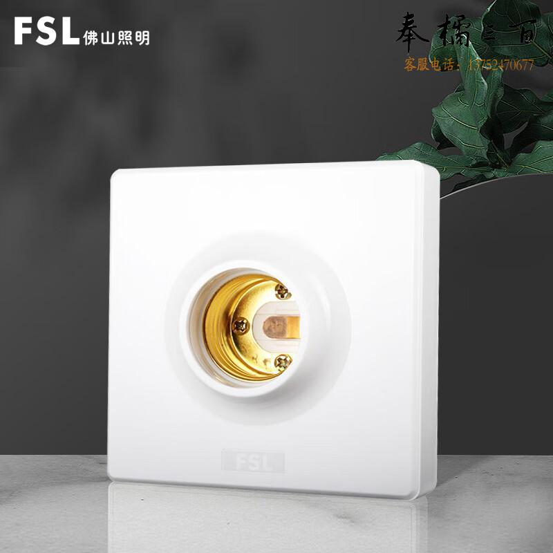 FSL佛山照明 灯座明装灯头底座86型LED灯泡E27螺口球泡灯座（不含灯泡）螺口方形灯座 86mm电工电料