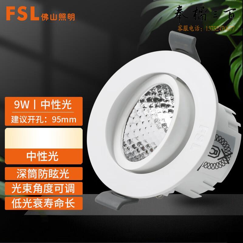 佛山照明（FSL）LED天花灯 射灯 COB灯珠角度可调背景墙展厅打光灯  9W中性光3000K|开孔95mm  个电工电料