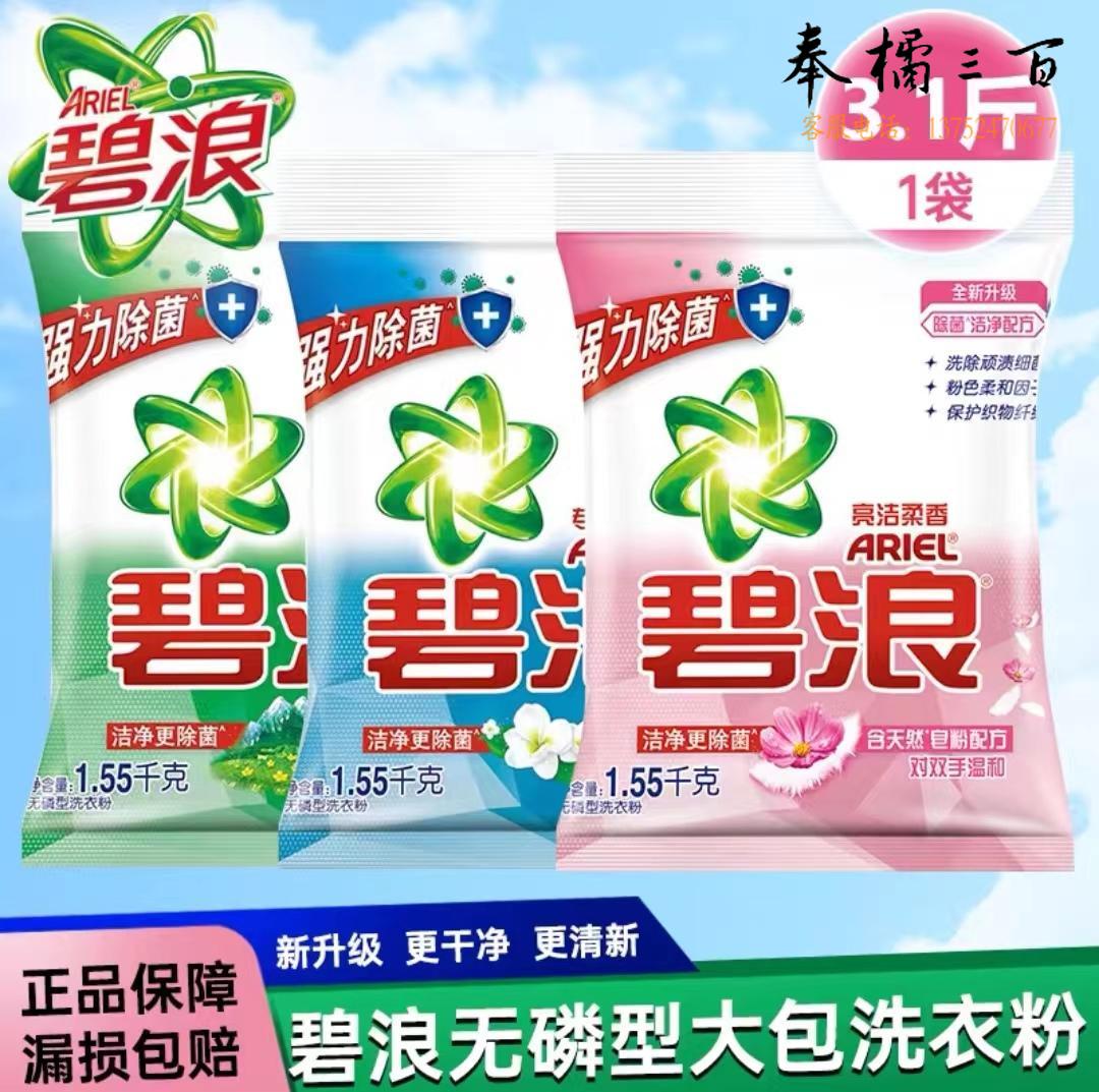 碧浪 洗衣粉1.55kg无磷洗衣粉 洗手洗去渍去污去油洗衣粉深层洁净洗衣粉家庭装洗消剂