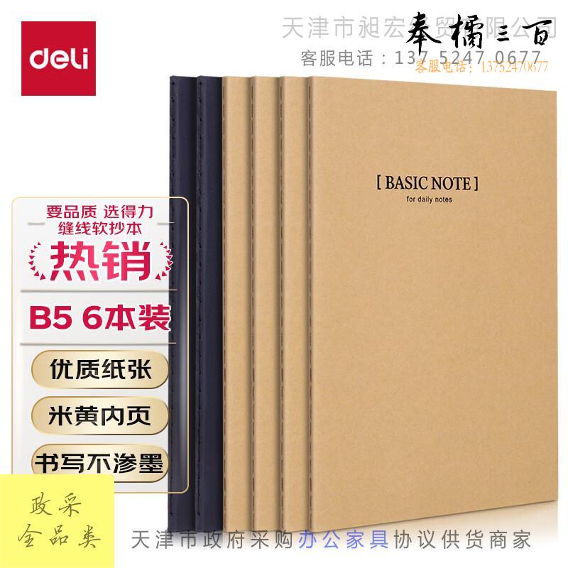 得力(deli)6本B5/40张牛皮纸缝线软抄本 办公记事本/ 日记本 文具笔记本子33459-6