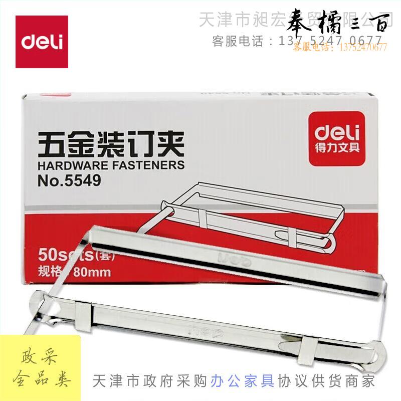 得力(deli)80mm抗压金属两孔装订夹/五金装订夹条 50套/盒 办公用品 5549文具