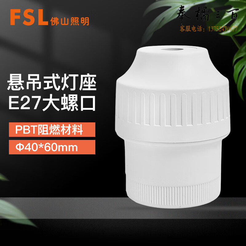 FSL佛山照明 螺纹悬吊灯头节能灯泡E27螺口灯座 （不含灯泡）电工电料