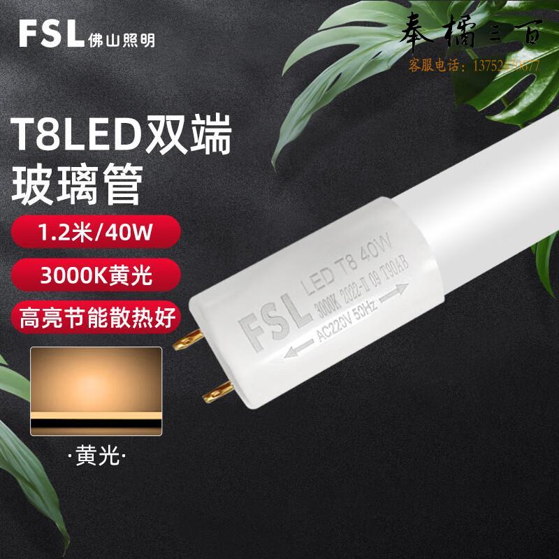 佛山照明（FSL）LED灯管节能灯 T8双端长1.2米 40W黄光 晶辉（单支装）电工电料