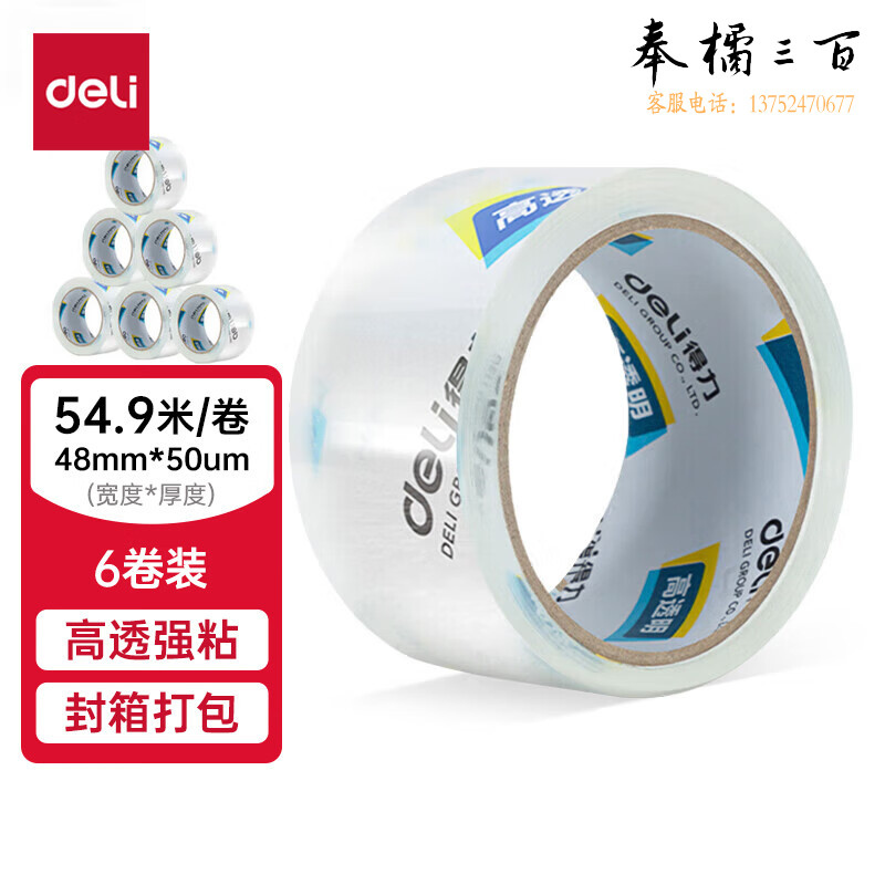 得力(deli)高品质高透明封箱胶带打包胶带 48mm*60y*50um(54.9m/卷) 6卷/筒 办公用品 30203文具