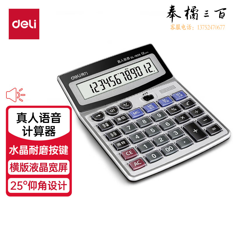 得力(deli)水晶按键12位记忆储存语音计算器 大屏音乐闹钟语音计算机 学生/办公口算 银灰 1529