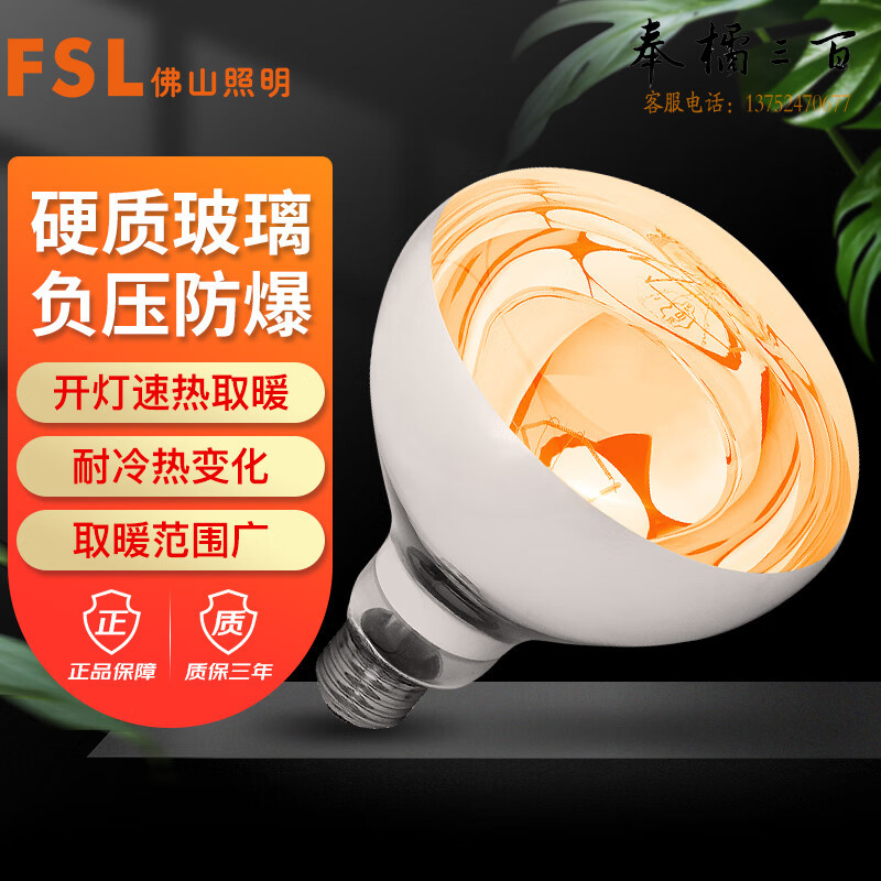 佛山照明（FSL）浴霸灯泡 防水防爆 单支红外线取暖灯泡  E27灯头  275W  短径 165*Φ125mm个电工电料