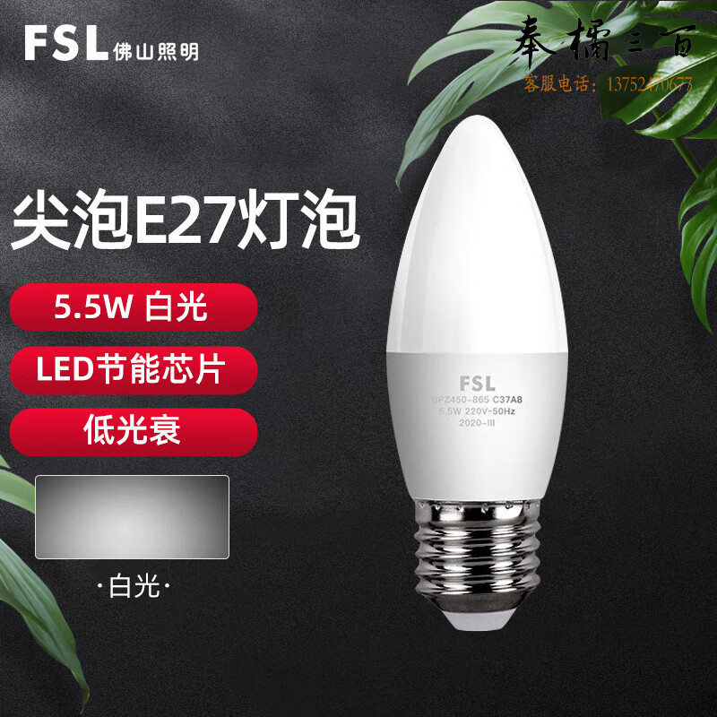佛山照明（FSL）灯泡 LED水晶尖泡 吊灯壁灯球泡  E27螺口5.5W白光  单支装电工电料