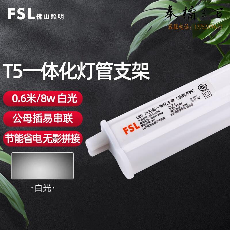 佛山照明（FSL）LED灯管 T5支架一体化LED灯 带灯管 0.6米8W白光 两插口 套电工电料