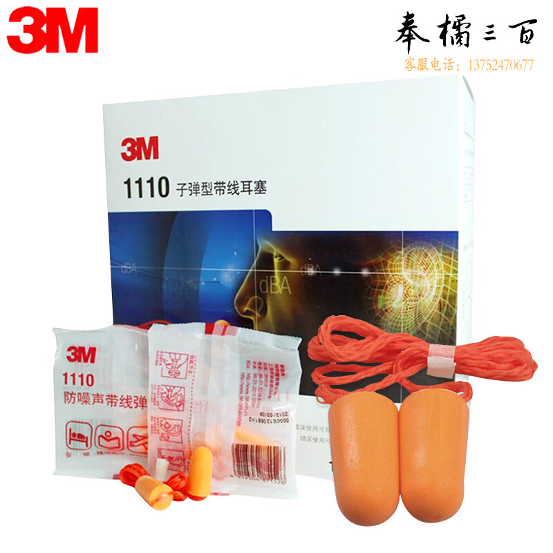 3M 1110发泡弹性子弹型隔音耳塞带挂绳可搭配隔音耳罩使用100副装头部防护