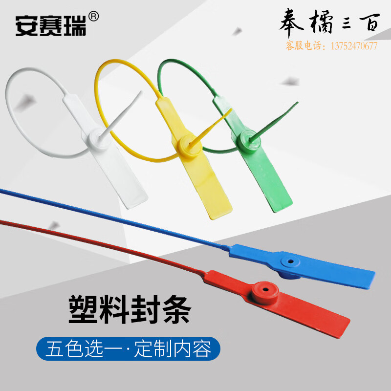 安赛瑞 塑料封条 一次性塑料铅封 物流防盗施封锁 货柜安全封条 全长28cm（1000根装） 23489五金附件