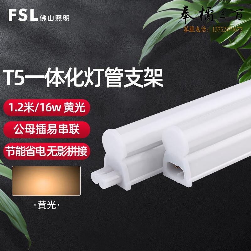 佛山照明（FSL）LED灯管 T5支架一体化LED灯 带灯管 1.2米16W黄光 两插口 套电工电料