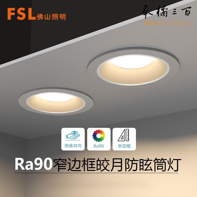 FSL佛山照明 LED防眩筒灯 嵌入式天花灯  2.5寸 6W 三色调光 哑白 白杯 Ra90 个电工电料